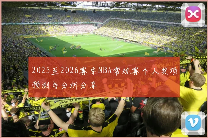 2025至2026赛季NBA常规赛个人奖项预测与分析分享