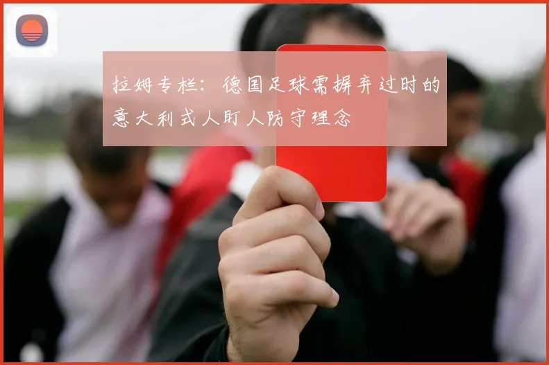拉姆专栏：德国足球需摒弃过时的意大利式人盯人防守理念