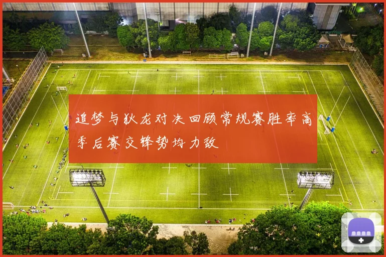 追梦与狄龙对决回顾常规赛胜率高季后赛交锋势均力敌
