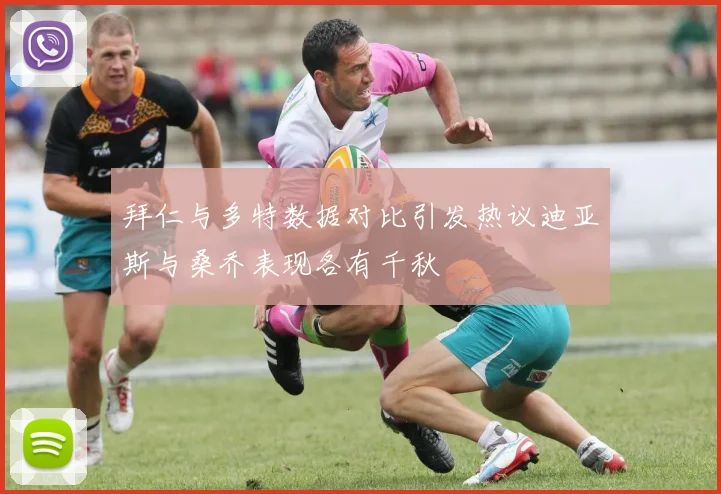 拜仁与多特数据对比引发热议迪亚斯与桑乔表现各有千秋