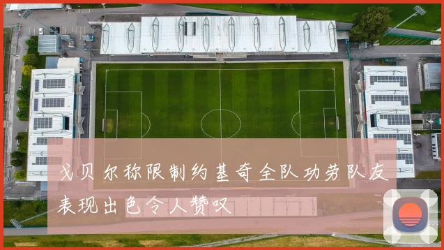 戈贝尔称限制约基奇全队功劳队友表现出色令人赞叹