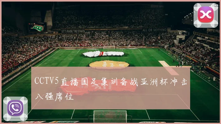 CCTV5直播国足集训备战亚洲杯冲击八强席位